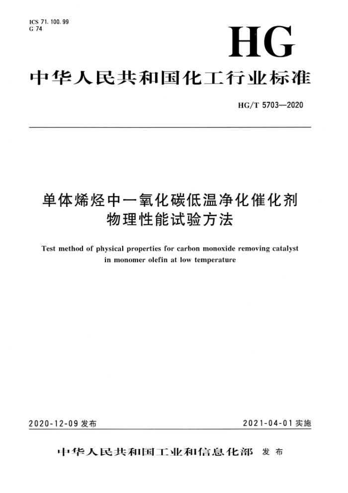 HG/T 5703-2020 单体烯烃中一氧化碳低温净化催化剂物理性能试验方法