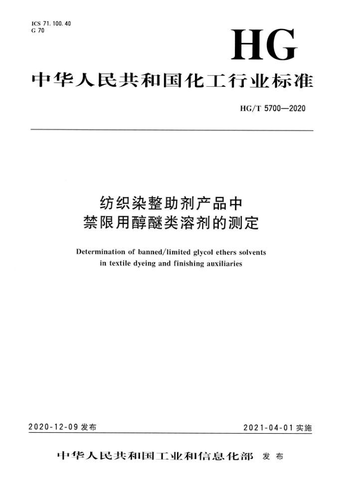 HG/T 5700-2020 纺织染整助剂产品中禁限用醇醚类溶剂的测定