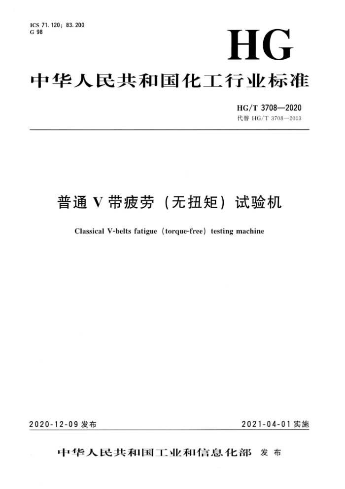 HG/T 3708-2020 普通V带疲劳(无扭矩)试验机