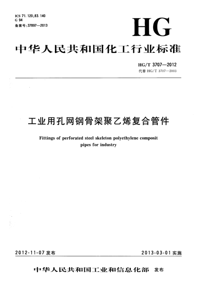 HG/T 3707-2012 工业用孔网钢骨架聚乙烯复合管件
