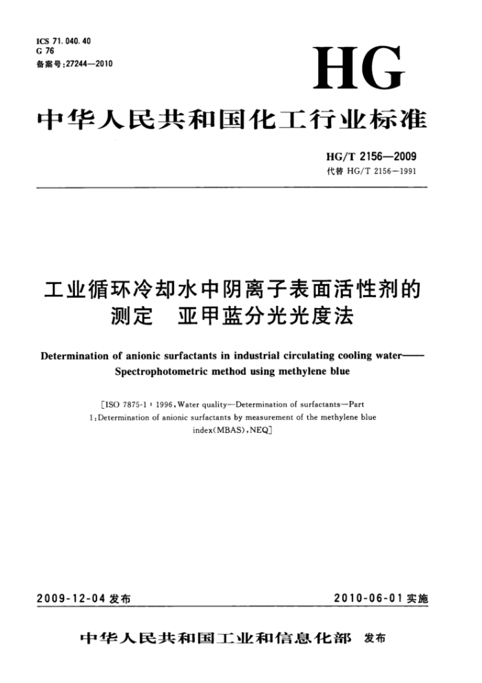 HG/T 2156-2009代替 HG/T 2156-1991 工业循环冷却水中阴离子表面活性剂的测定亚甲蓝分光光度法