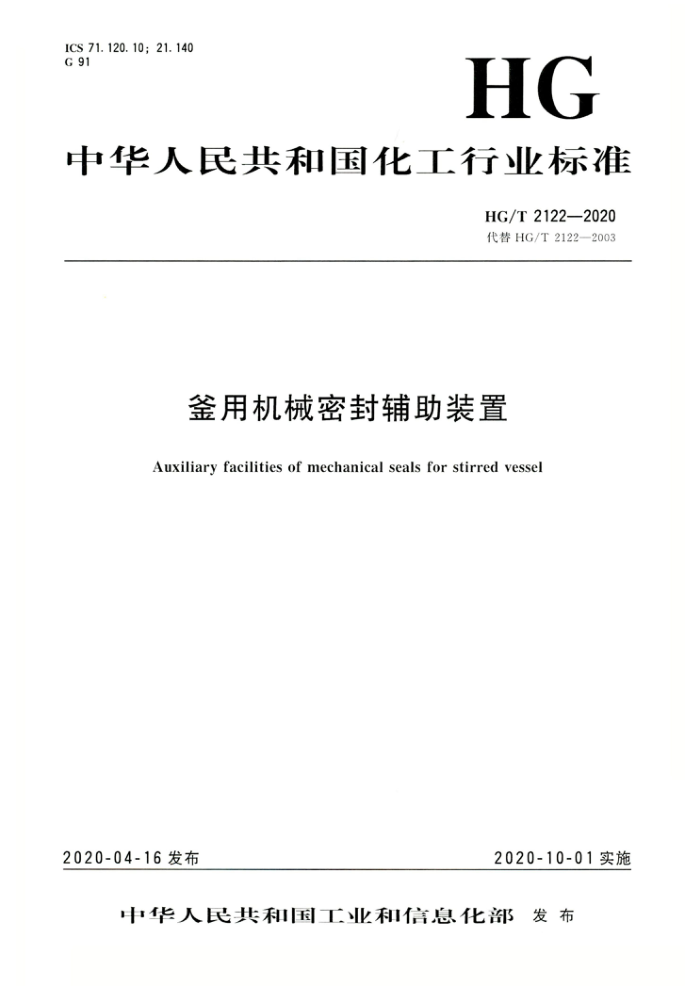 HG/T 2122-2020 釜用机械密封辅助装置