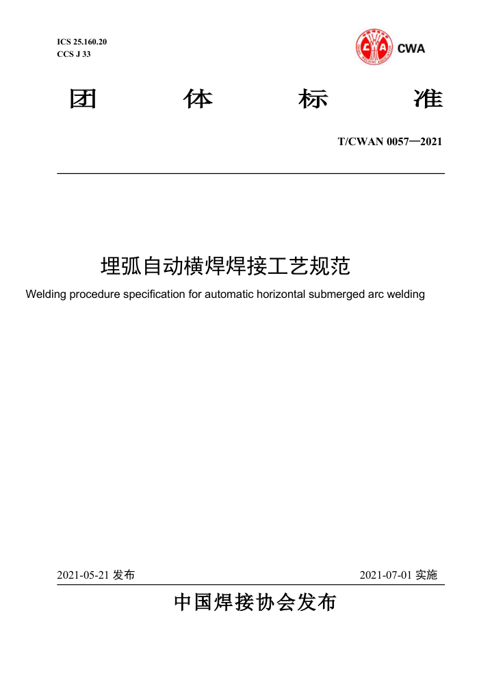 T/CWAN 0057-2021 埋弧自动横焊焊接工艺规范
