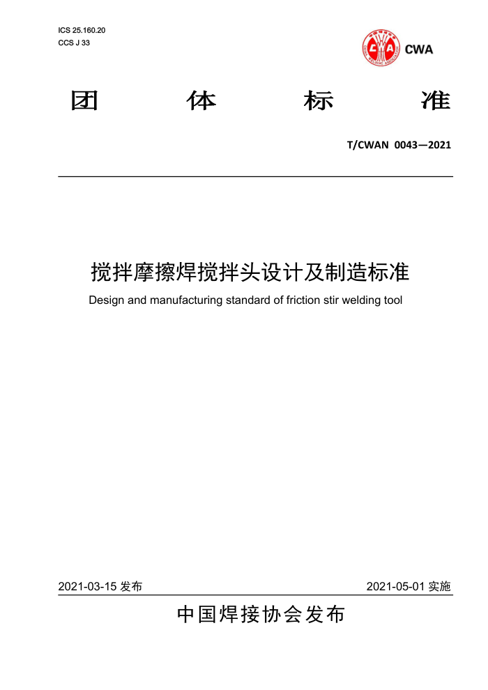 T/CWAN 0043-2021 搅拌摩擦焊搅拌头设计及制造标准