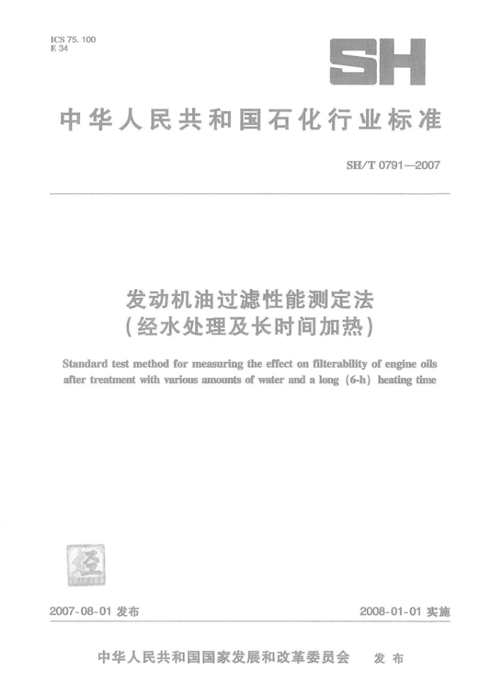 SH/T 0791-2007 发动机油过滤性能测定法(经水处理及长时间加热)