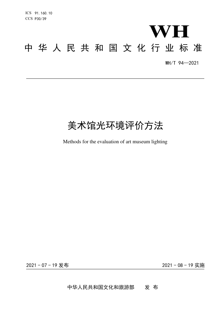 WH/T 94-2021 美术馆光环境评价方法