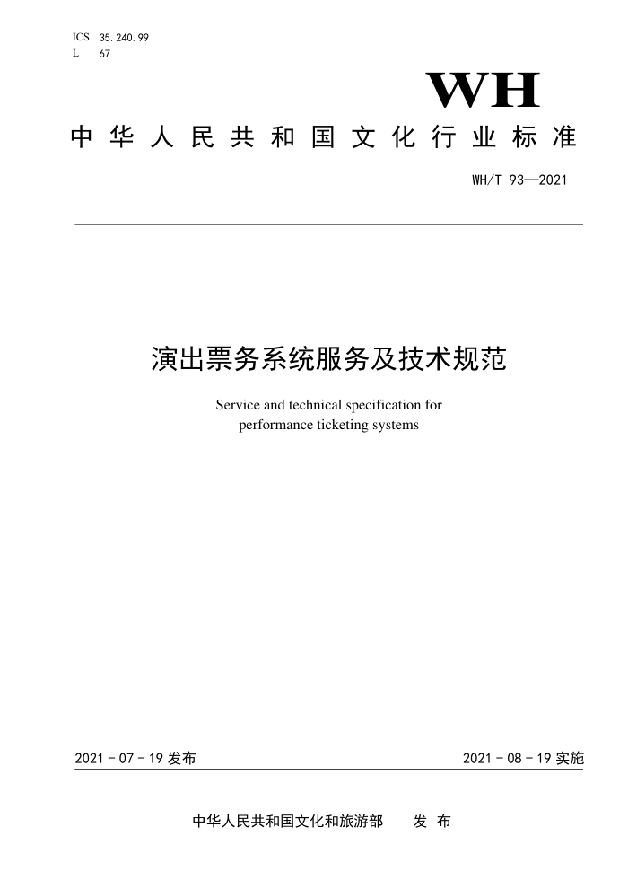WH/T 93-2021 演出票务系统服务及技术规范