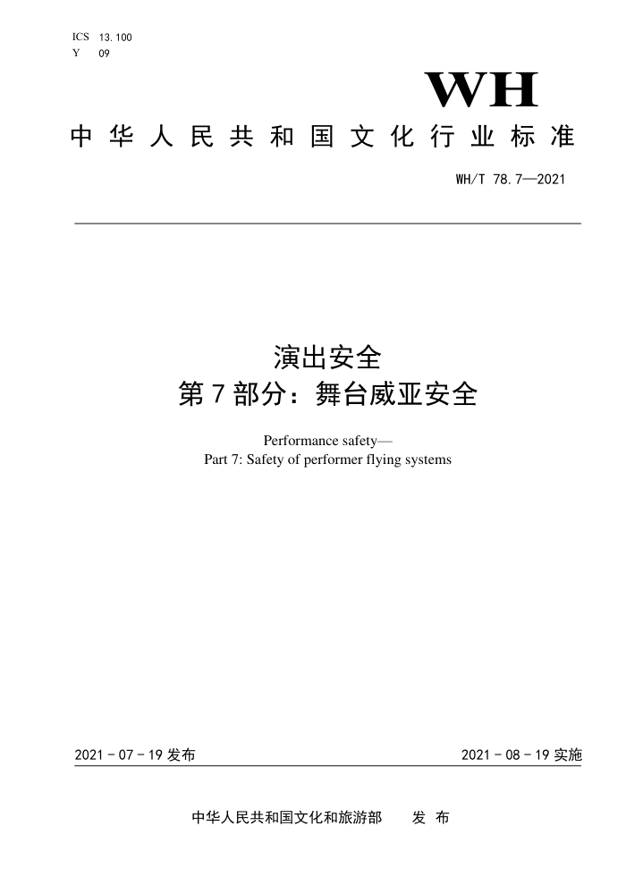WH/T 78.7-2021 演出安全第7部分∶ 舞台威亚安全