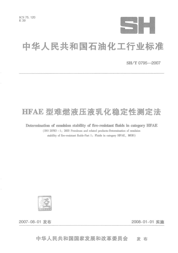SH/T 0795-2007 HIFAE型难燃液压液乳化稳定性测定法