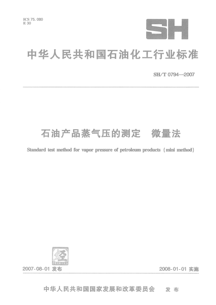 SH/T 0794-2007 石油产品蒸气压的测定微量法