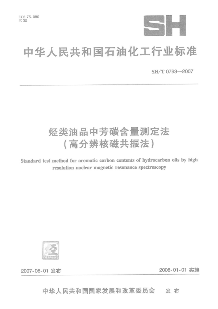 SH/T 0793-2007 烃类油品中芳碳含量测定法(高分辨核磁共振法)