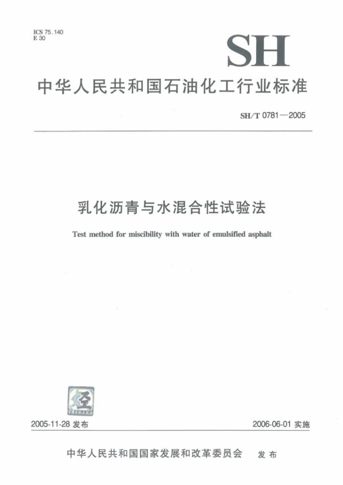 SH/T 0781-2005 乳化沥青与水混合性试验法