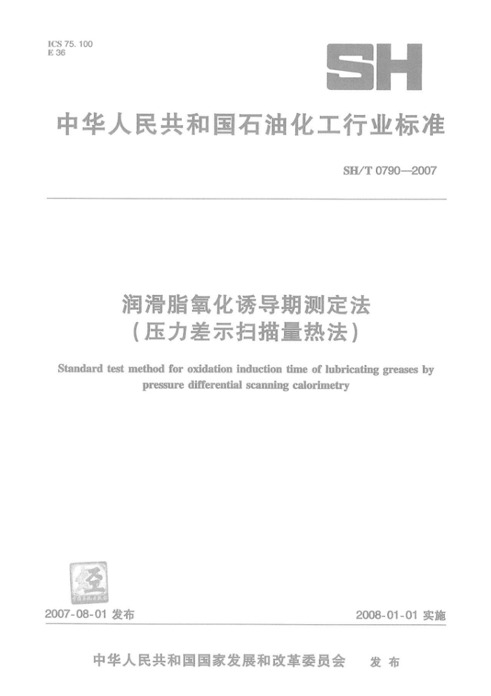 SH/T 0790-2007 润滑脂氧化诱导期测定法(压力差示扫描量热法)