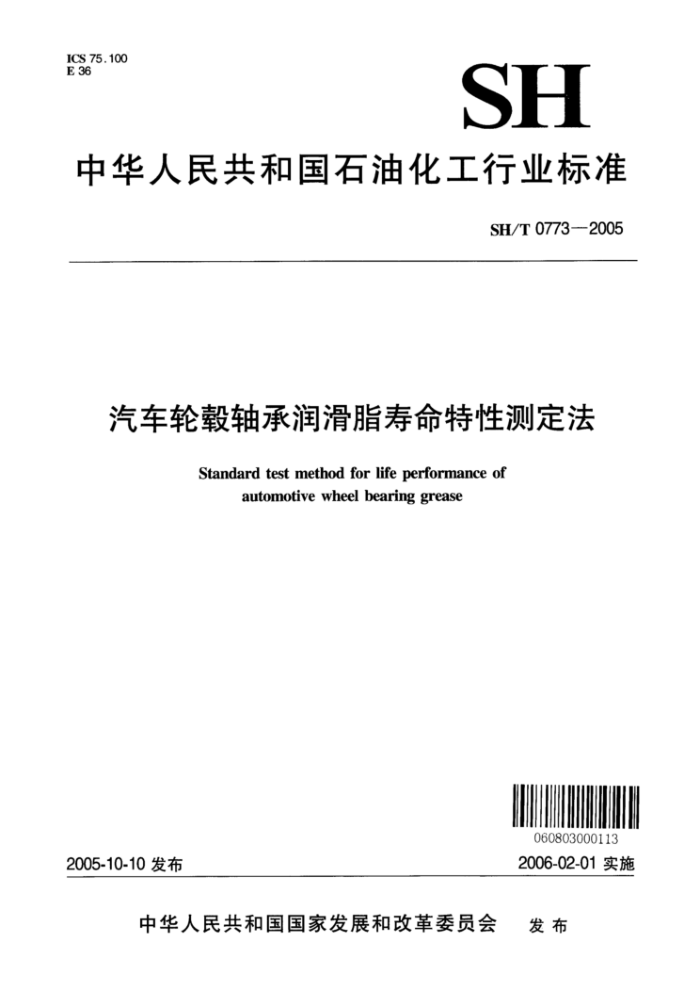 SH/T 0773-2005 汽车轮毂轴承润滑脂寿命特性测定法