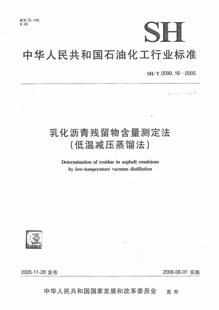 SH/T 0099.16-2005 乳化沥青残留物含量测定法(低温减压蒸馏法)