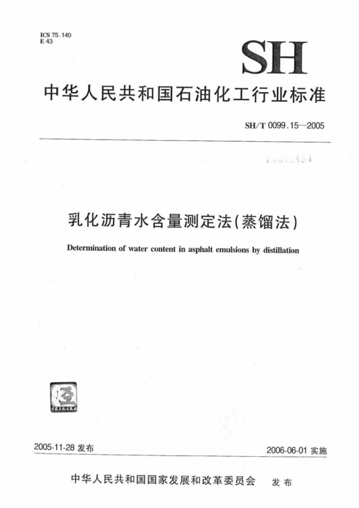 SH/T 0099.15-2005 乳化沥青水含量测定法(蒸馏法)