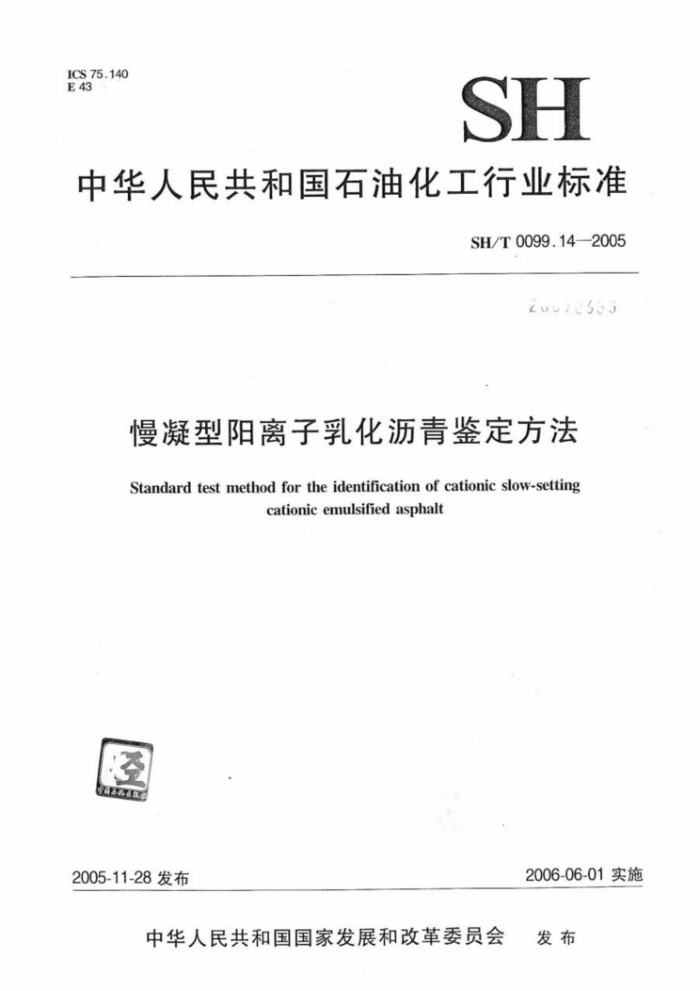 SH/T 0099.14-2005 慢凝型阳离子乳化沥青鉴定方法