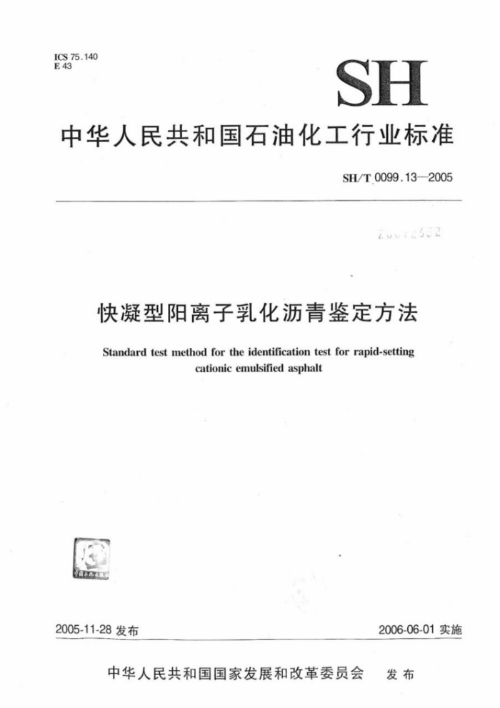 SH/T 0099.13-2005 快凝型阳离子乳化沥青鉴定方法