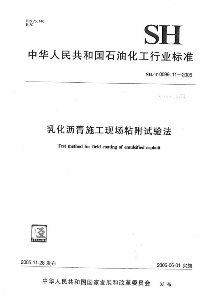 SH/T 0099.11-2005 乳化沥青施工现场粘附试验法