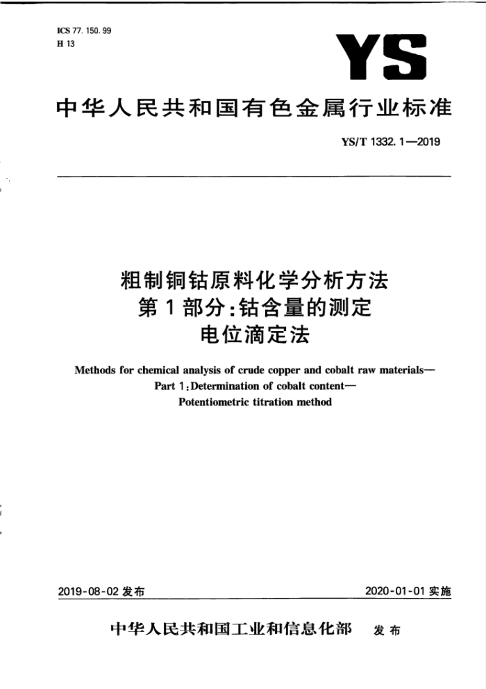 YS/T 1332.1-2019 粗制铜钴原料化学分析方法第1部分;钴含量的测定电位滴定法