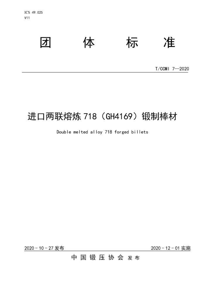 T/CCMI 7-2020  718GH4169ư