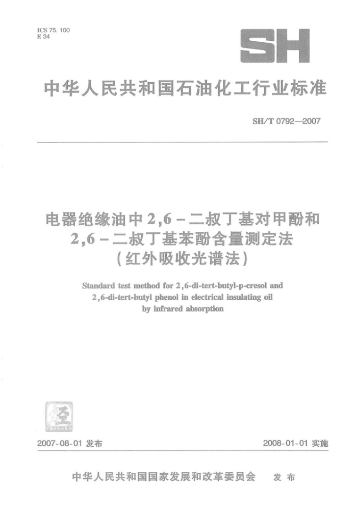 SH/T 0792-2007 电器绝缘油中2,6-二叔丁基对甲酚和 2,6-二叔丁基苯酚含量测定法( 红外吸收光谱法)