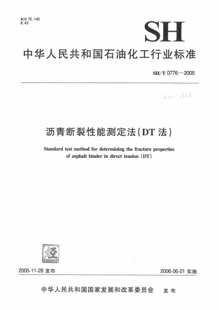 SH/T 0776-2005 沥青断裂性能测定法 (DT 法)