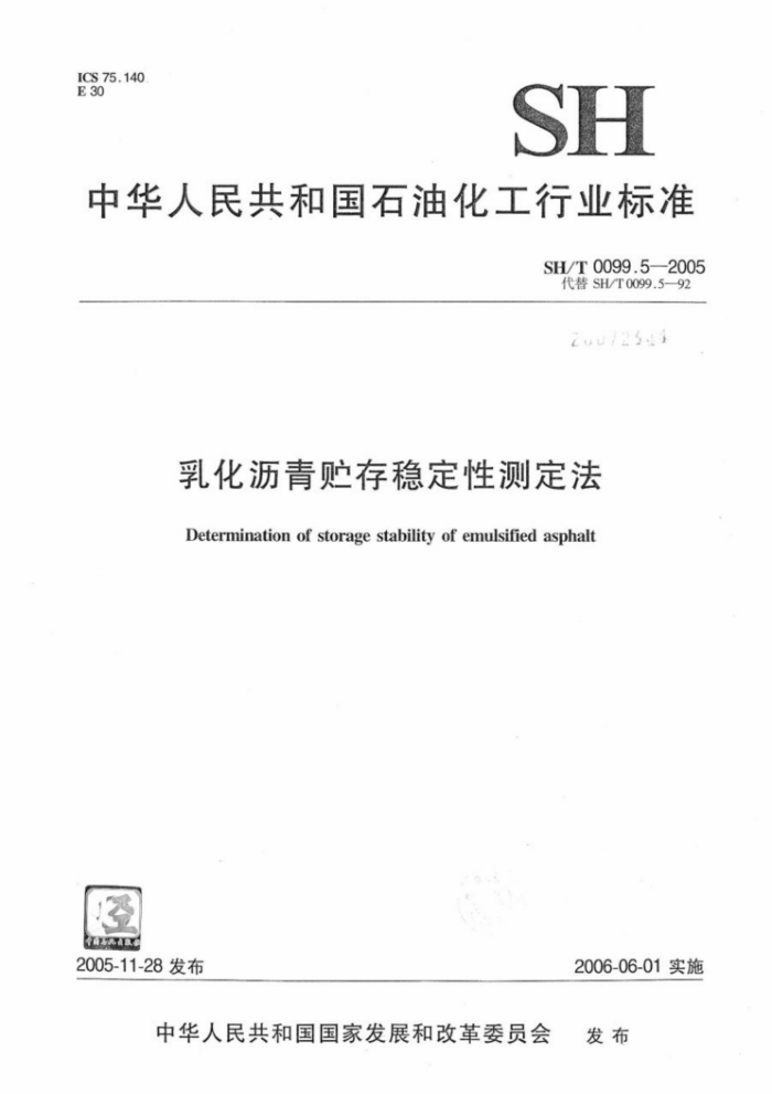 SH/T 0099.5-2005 乳化沥青贮存稳定性测定法