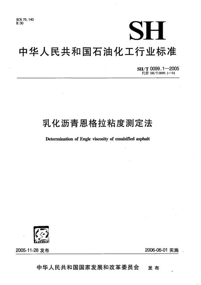 SH/T 0099.1-2005 乳化沥青恩格拉粘度测定法