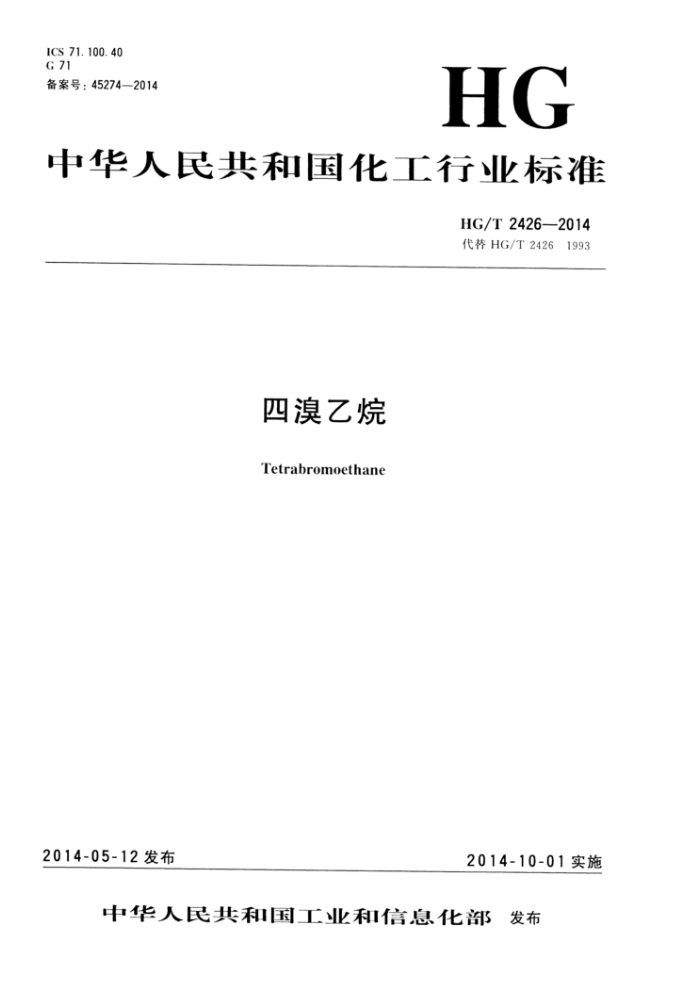 HG/T 2426-2014 四溴乙烷
