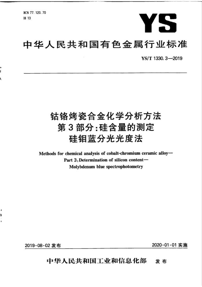 YS/T 1330.3-2019 钴铬烤瓷合金化学分析方法第3部分∶硅含量的测定硅钼蓝分光光度法