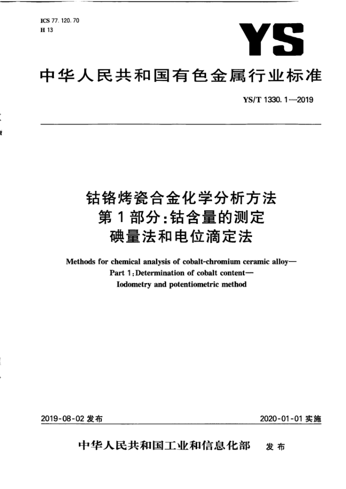 YS/T 1330.1-2019 钴铬烤瓷合金化学分析方法第1部分∶钴含量的测定碘量法和电位滴定法
