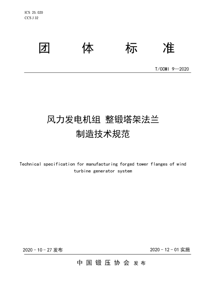 T/CCMI 9-2020 风力发电机组整锻塔架法兰制造技术规范