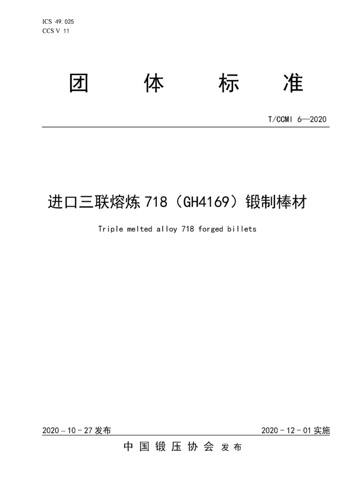 T/CCMl 6-2020 718GH4169ư