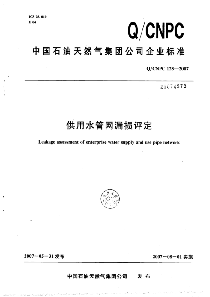 Q/CNPC 125-2007 供用水管网漏损评定