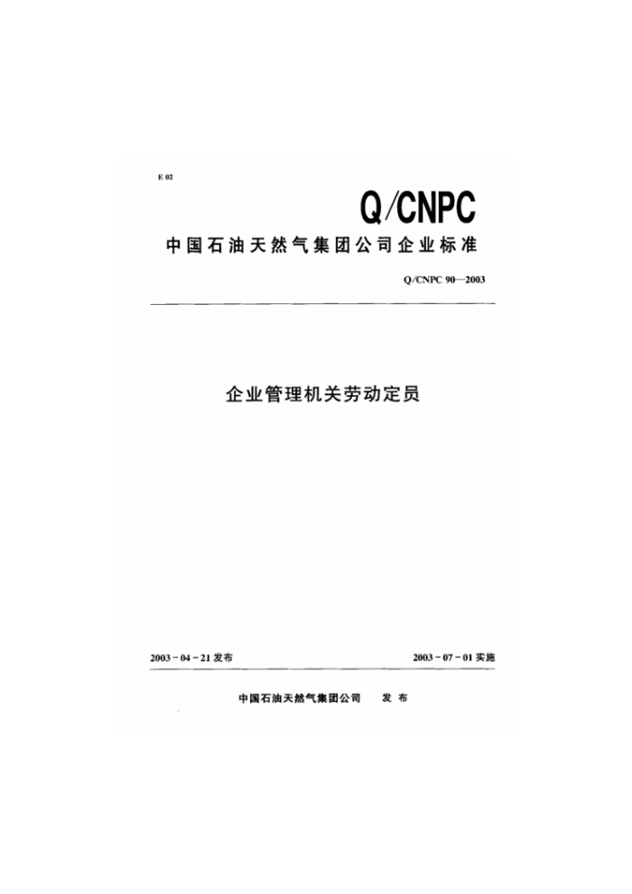 Q/CNPC 90-2003 ҵͶԱ