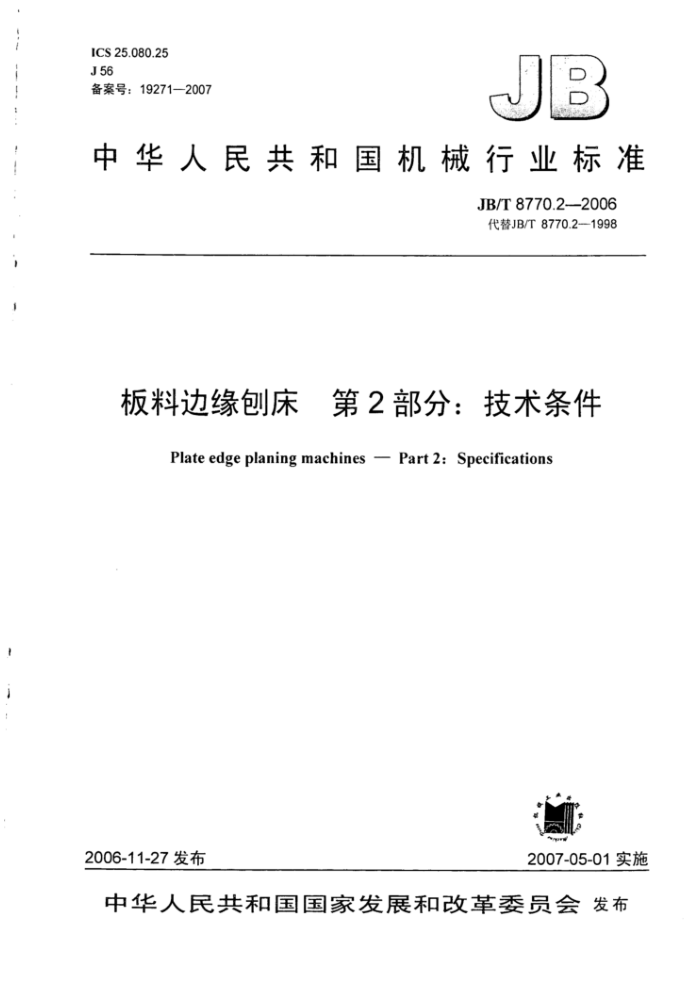 JB/T 8770.2-2006 板料边缘刨床第2部分∶技术条件