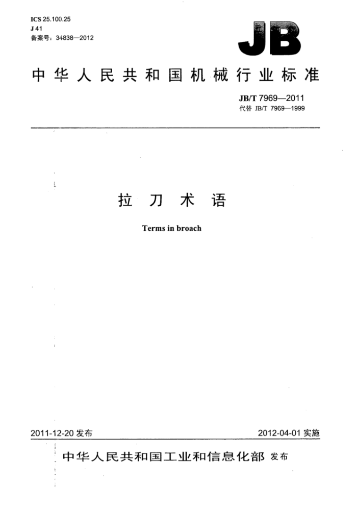 JB/T 7969-2011 拉刀术语