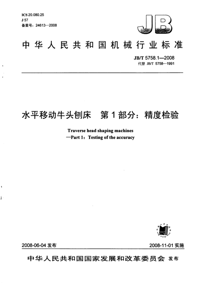 JB/T 5758.1-2008 水平移动牛头刨床第1部分∶精度检验