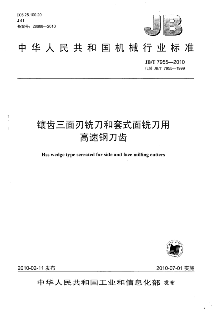 JB/T 7955-2010 镶齿三面刃铣刀和套式面铣刀用高速钢刀齿