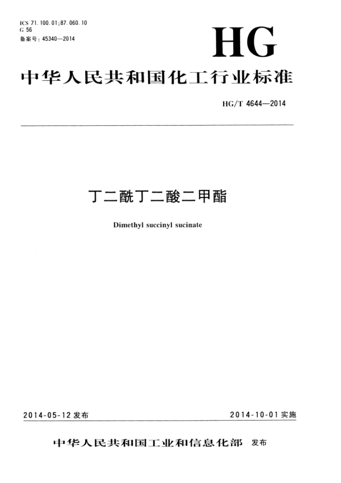 HG/T 4644-2014 