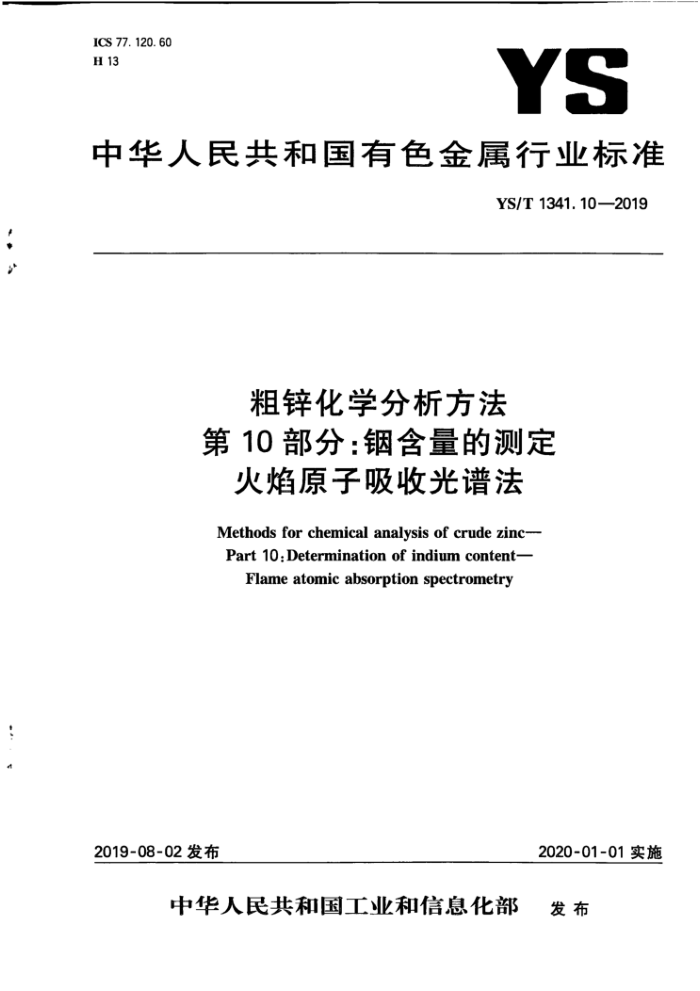 YS/T 1341.10-2019 粗锌化学分析方法第10部分∶铟含量的测定火焰原子吸收光谱法