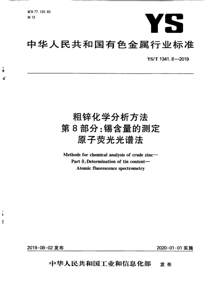 YS/T 1341.8-2019 粗锌化学分析方法第8部分∶锡含量的测定原子荧光光谱法