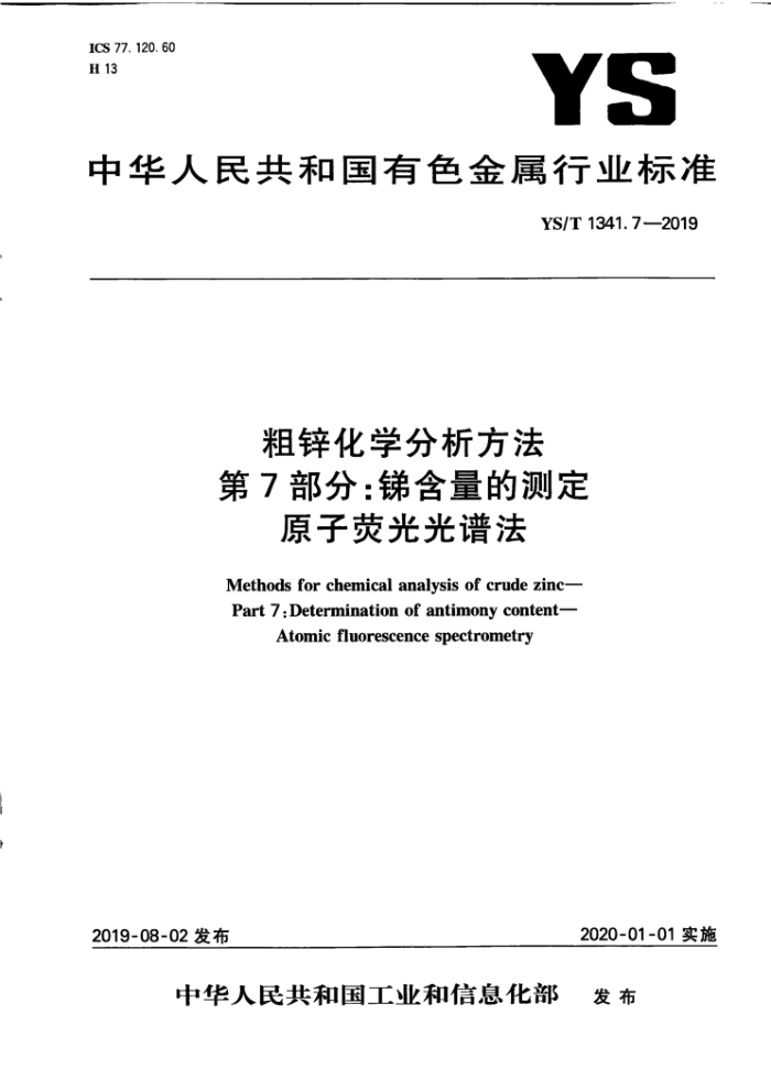 YS/T 1341.7-2019 粗锌化学分析方法第7部分∶锑含量的测定原子荧光光谱法
