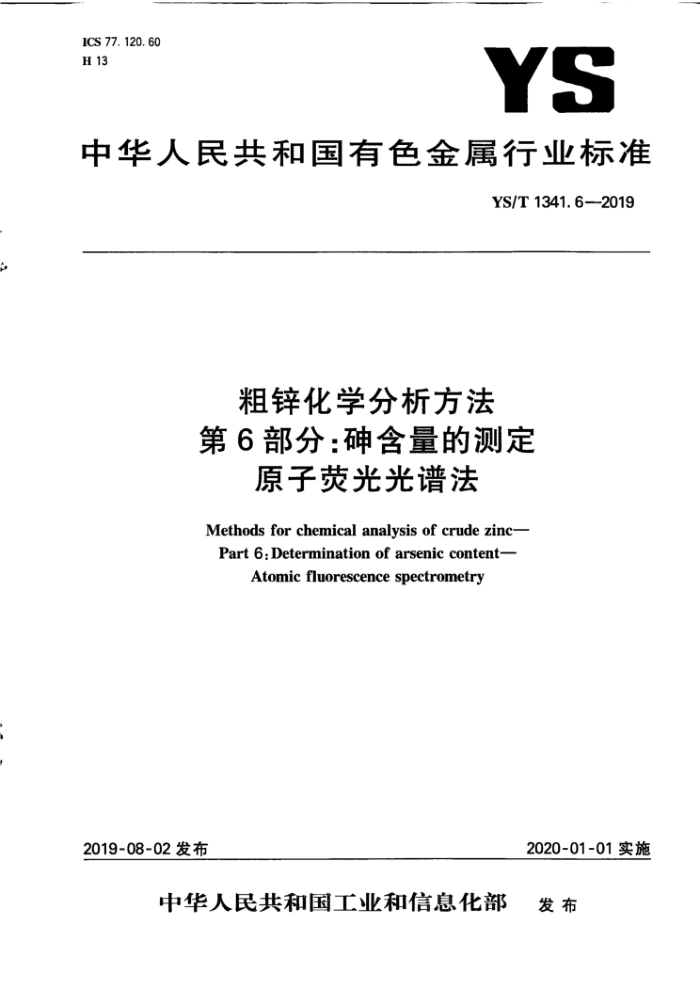 YS/T 1341.6-2019 粗锌化学分析方法第6部分∶砷含量的测定原子荧光光谱法