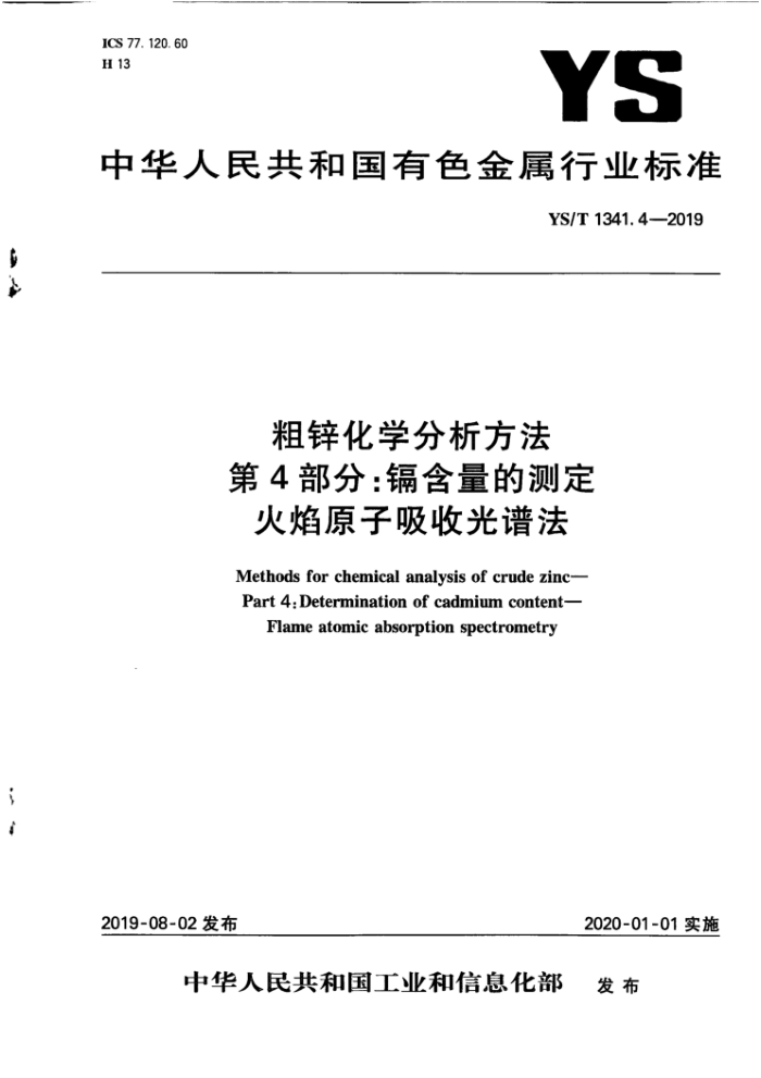 YS/T 1341.4-2019 粗锌化学分析方法第4 部分∶镉含量的测定火焰原子吸收光谱法