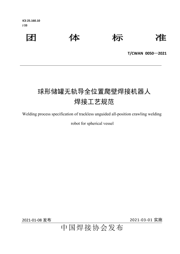 T/CWAN 0050-2021 球形储罐无轨导全位置爬壁焊接机器人焊接工艺规范