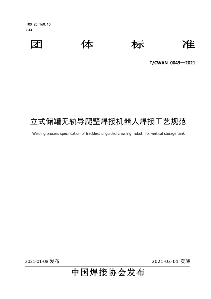 T/CWAN 0049-2021 立式储罐无轨导爬壁焊接机器人焊接工艺规范