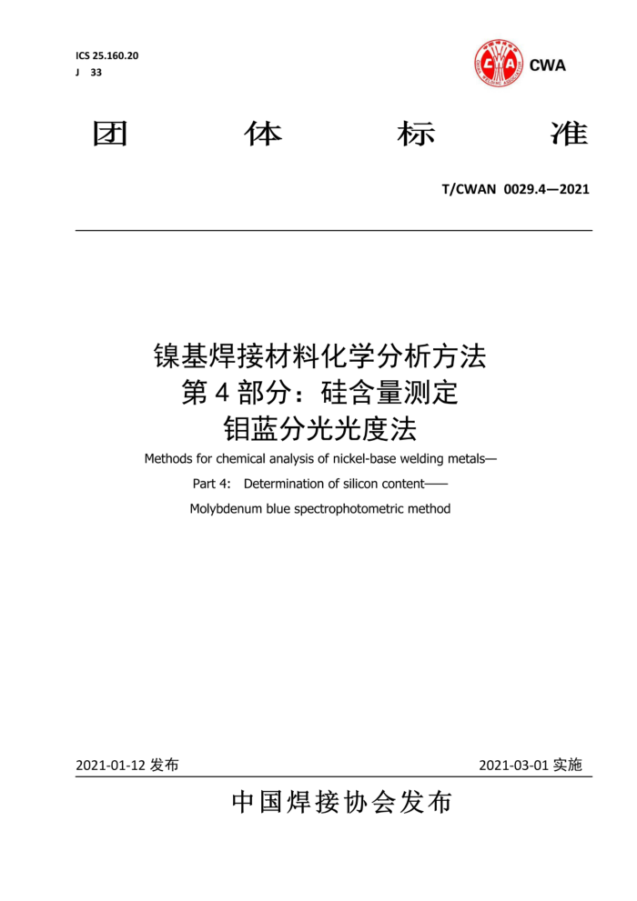 T/CWAN 0029.4-2021 Ӳϻѧ4֡ 躬ⶨֹȷ