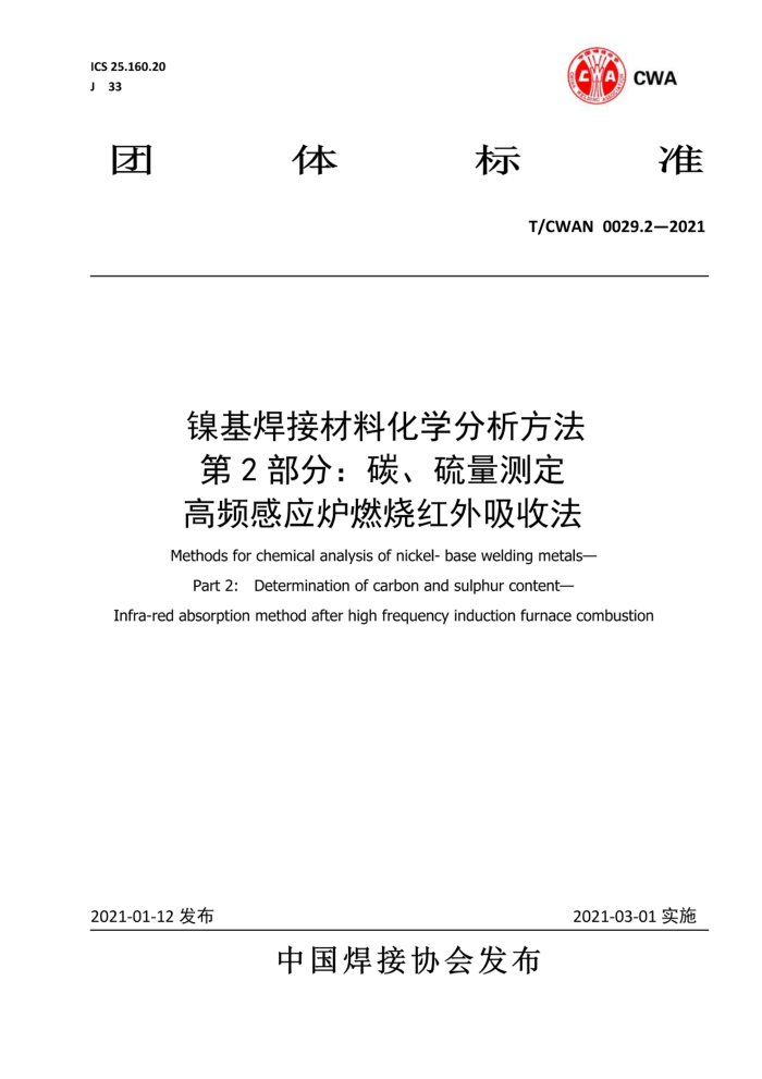 T/CWAN 0029.2-2021 镍基焊接材料化学分析方法第2部分∶ 碳、硫量测定高频感应炉燃烧红外吸收法